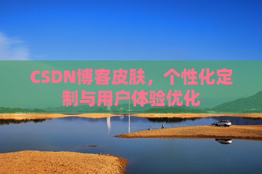 CSDN博客皮肤，个性化定制与用户体验优化