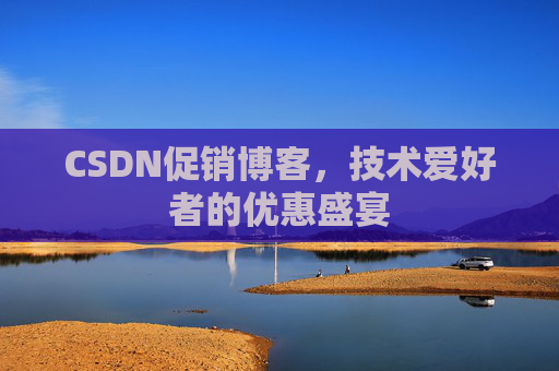 CSDN促销博客，技术爱好者的优惠盛宴